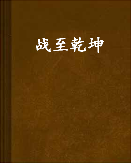 战至最后一刻,看谁能决胜关键!的简单介绍 战至最后一刻,看谁能决胜关键!的简单介绍