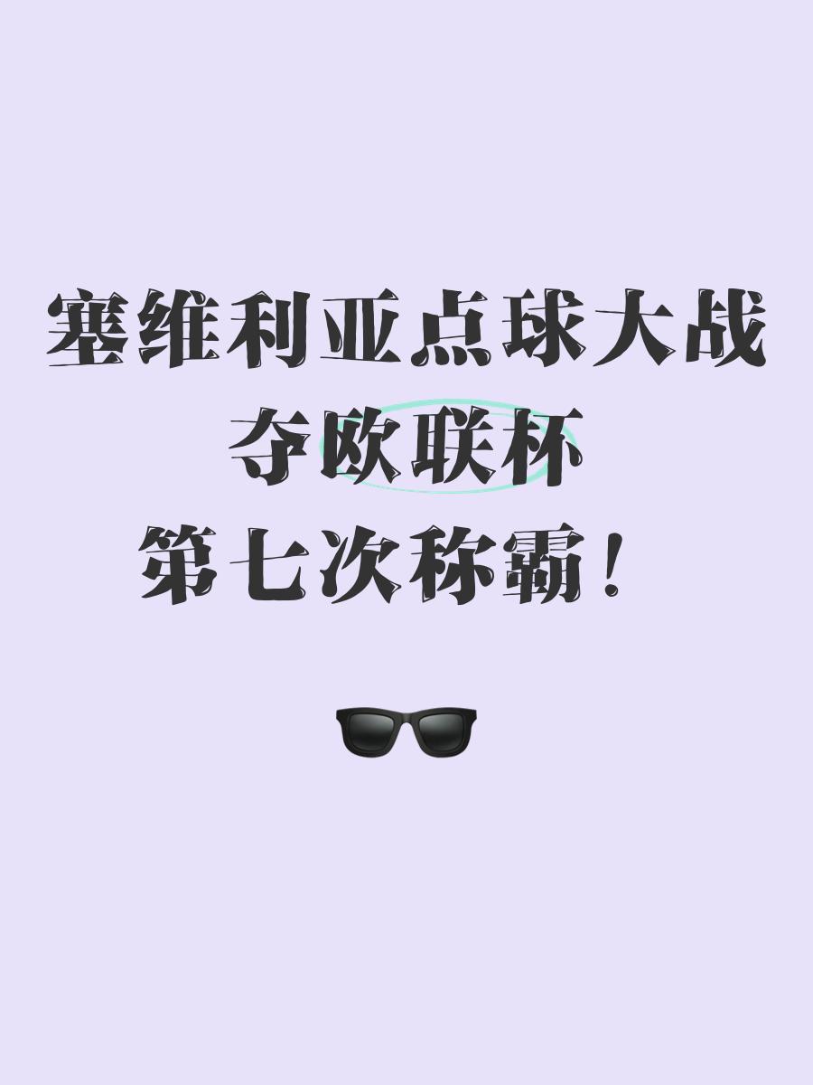 九游体育在线登录-关于塞维利亚连败结束，欧战形势有所好转的信息