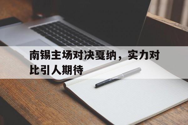 南锡主场对决戛纳，实力对比引人期待的简单介绍