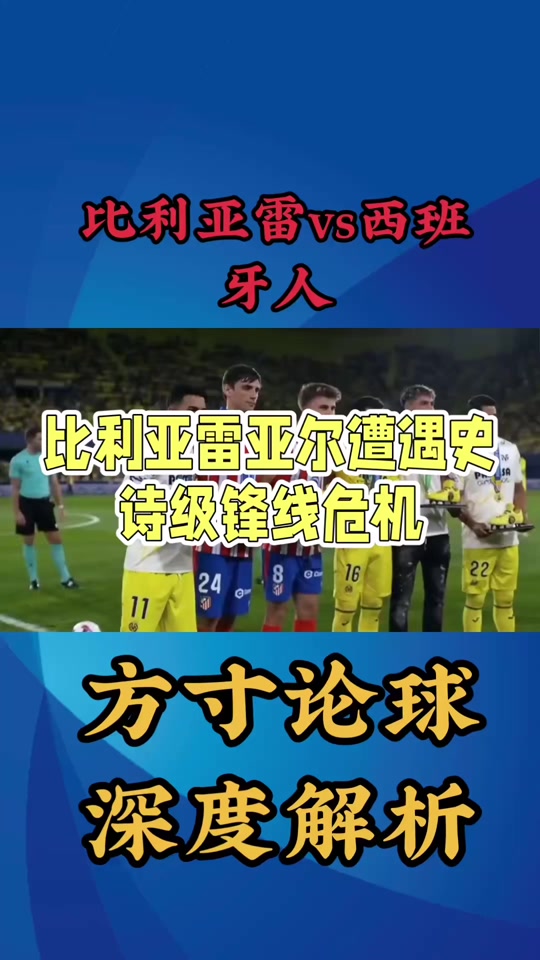 九游体育app-包含比利亚雷亚尔豪言不惧强敌，备战对手求胜的词条